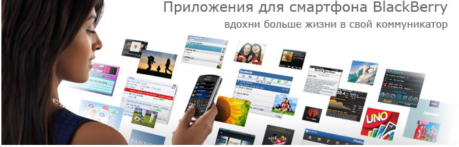 Проложения для BlackBerry Проложения для BlackBerry